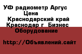 УФ радиометр Аргус-04  › Цена ­ 8 000 - Краснодарский край, Краснодар г. Бизнес » Оборудование   